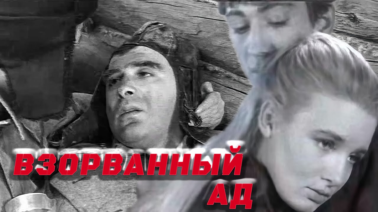 МЕЖДУ ПЛЕНОМ И ДОЛГОМ:СЕКРЕТНАЯ ИГРА СОВЕТСКОГО РАЗВЕДЧИКА В ТЫЛУ ВРАГА/ВЗОРВАННЫЙ АД- ВОЕННЫЙ ФИЛЬМ