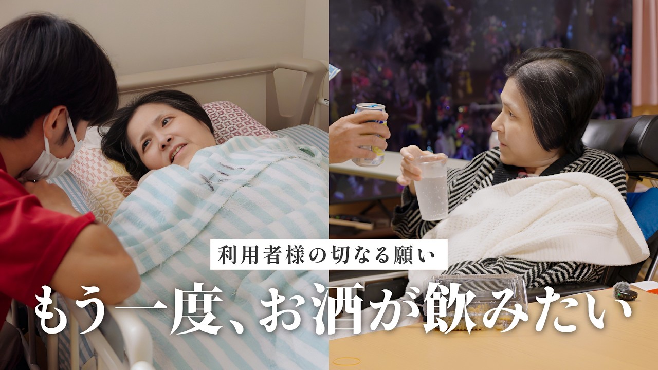 【寝たきり】「最後にもう一度だけ…」利用者様の願いを叶える介護施設の挑戦に密着。