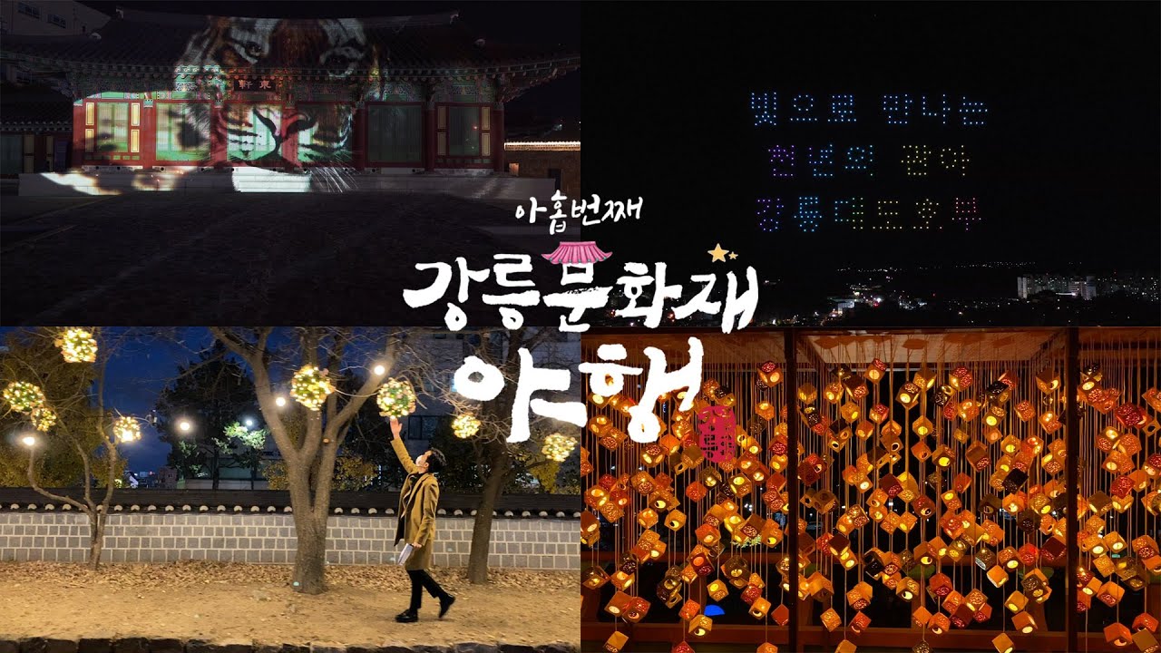🌙강릉문화재야행 꼭 봐야행(해랑&시민인터뷰편)🌙