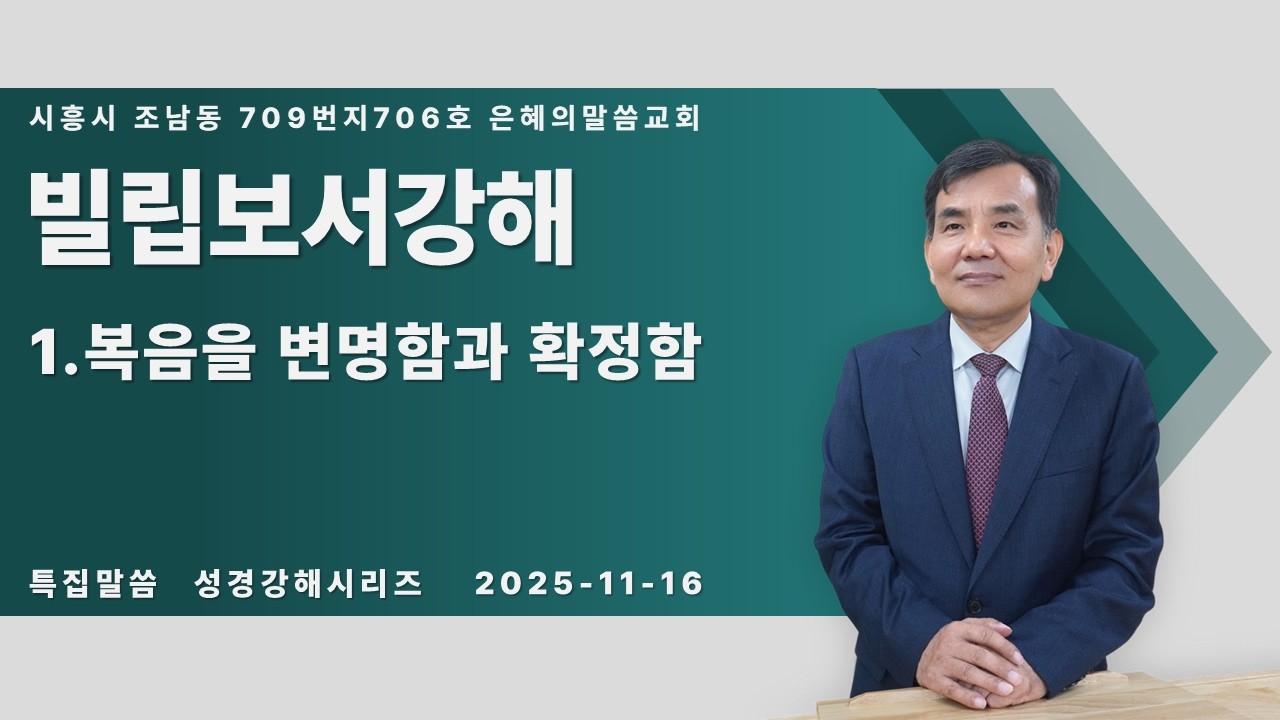 [주일설교] 빌립보서강해 1.복음을 변명함과 확정함 | 