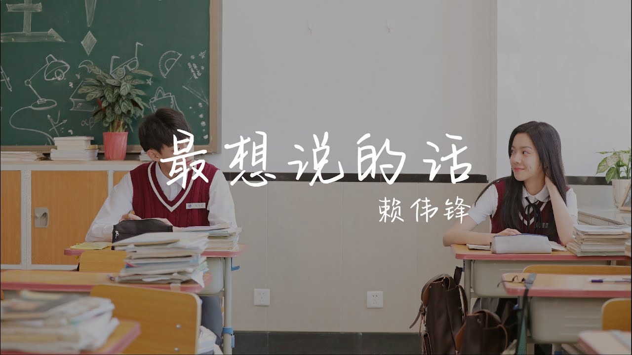 赖伟锋 【最想说的话】《我的刺猬女孩》网剧插曲