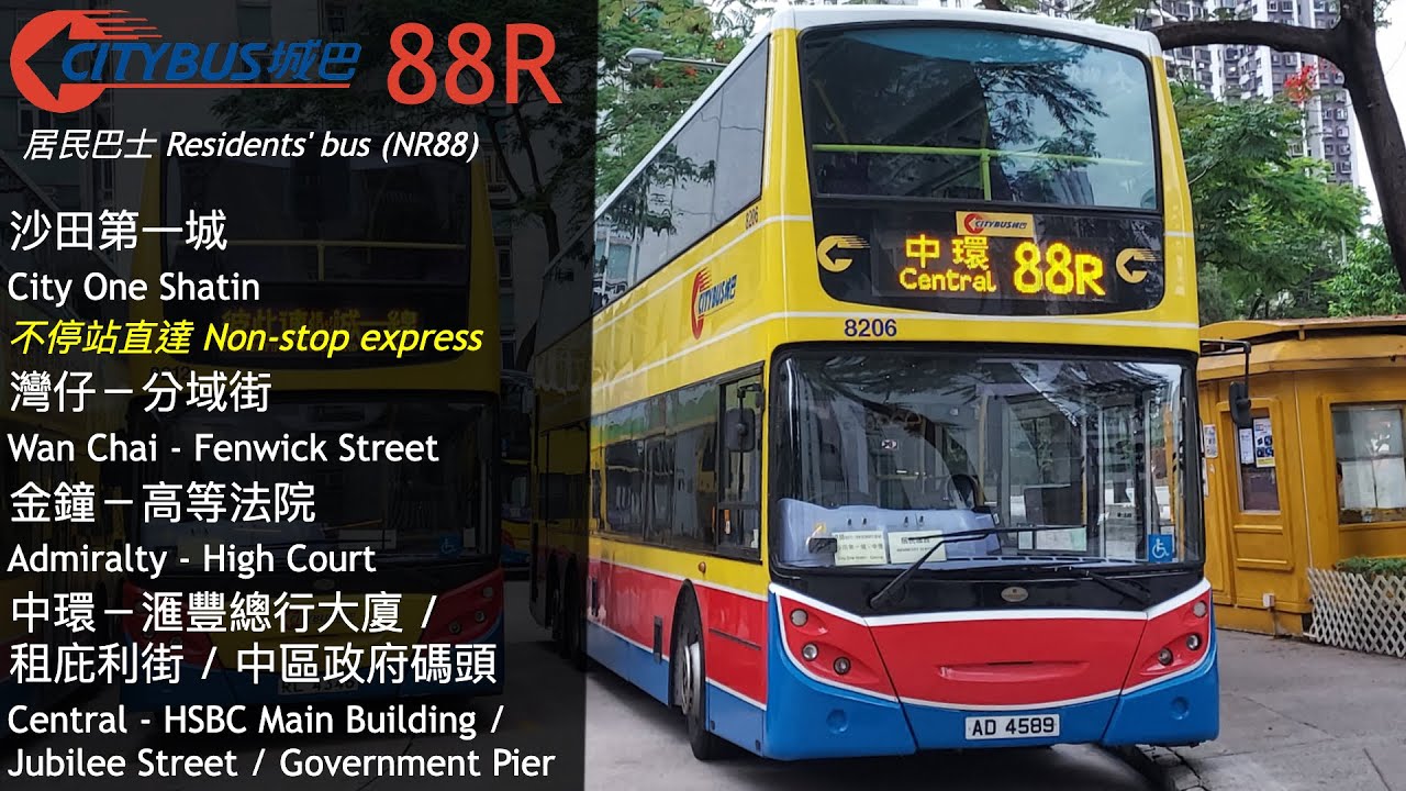 【Endangered World】CTB 城巴 88R (沙田第一城 City One Shatin → 中區政府碼頭 Central Government Pier) 縮時 Timelapse