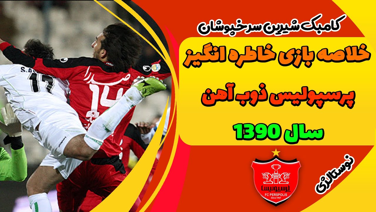 کامبک دلنشین پرسپولیس مقابل ذوب آهن در جام حذفی سال 90-91