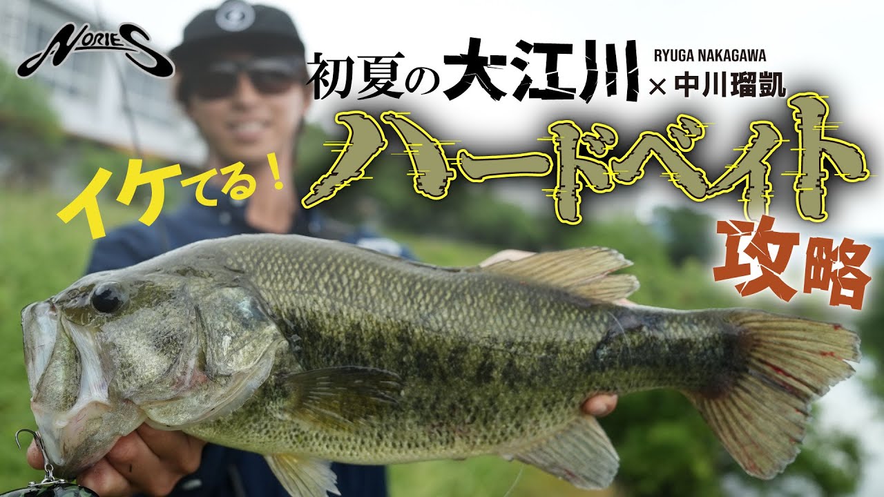 【大江川】リュウガ流・イケてる！おかっぱりハードベイトゲーム！！【ノリーズ・中川瑠凱】