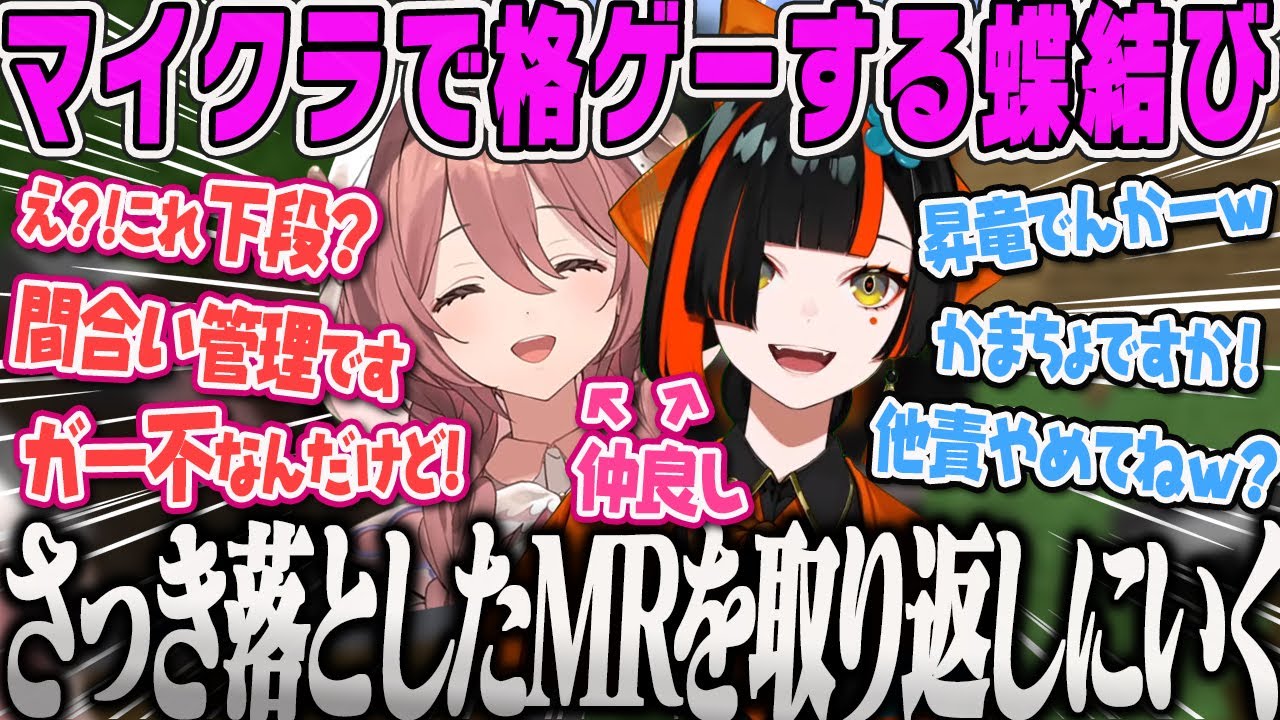 【蝶結びマイクラ】マイクラの世界でも格ゲーになってしまう同期仲良しマイクラまとめ【甘結もか、蝶屋はなび、ポカサーン、ぶいすぽ鯖、マインクラフト、ぶいすぽ】