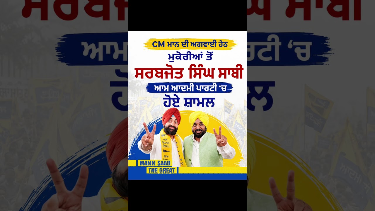 CM Mann ਦੀ ਅਗਵਾਈ ਹੇਠ Mukerian ਤੋਂ Sarbjot Singh Saabi Aam Aadmi Party &lsquo;ਚ ਹੋਏ ਸ਼ਾਮਲ 🤝 | AAP Joining
