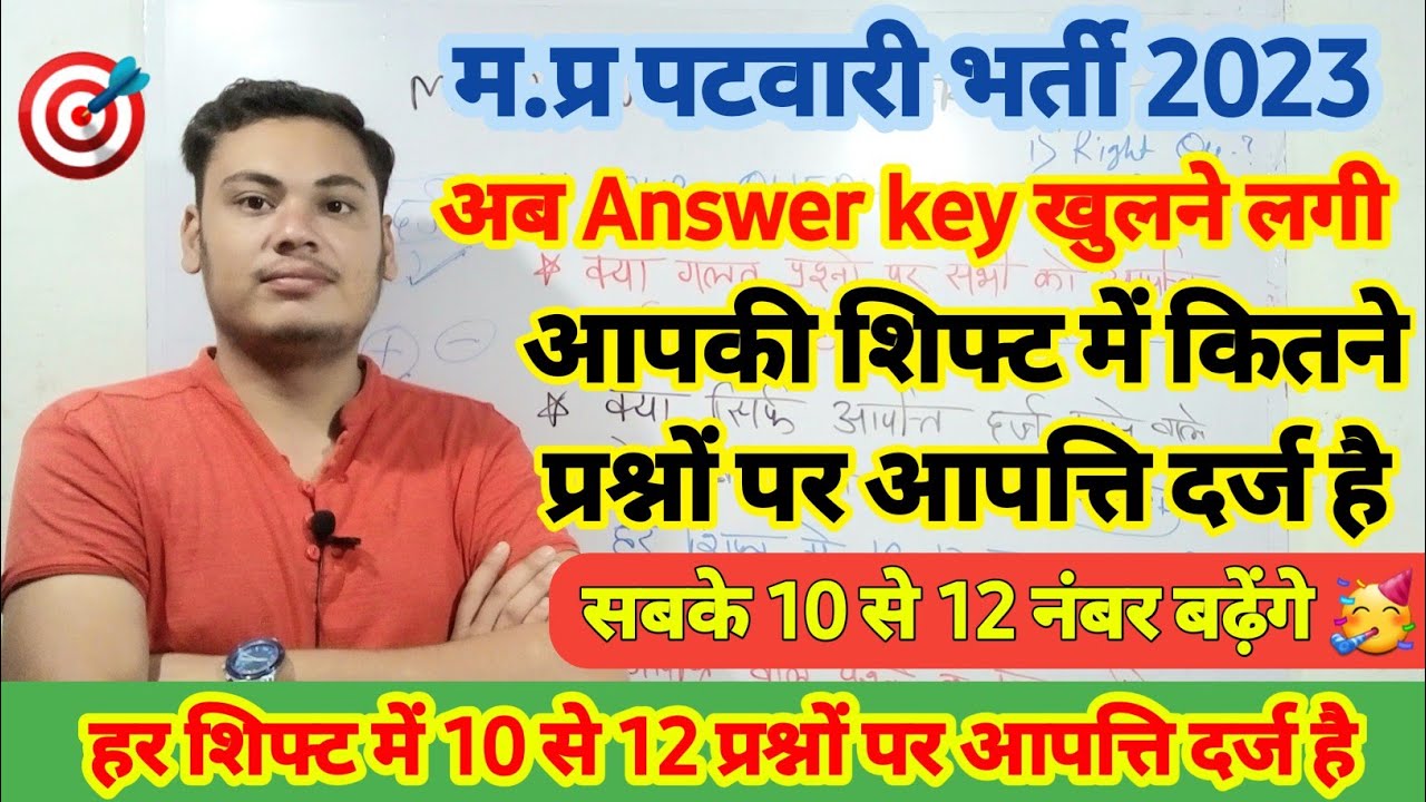 Mp Patwari Answer Key | patwari answer key 2023 | patwari answer key 2023 kaise download kare