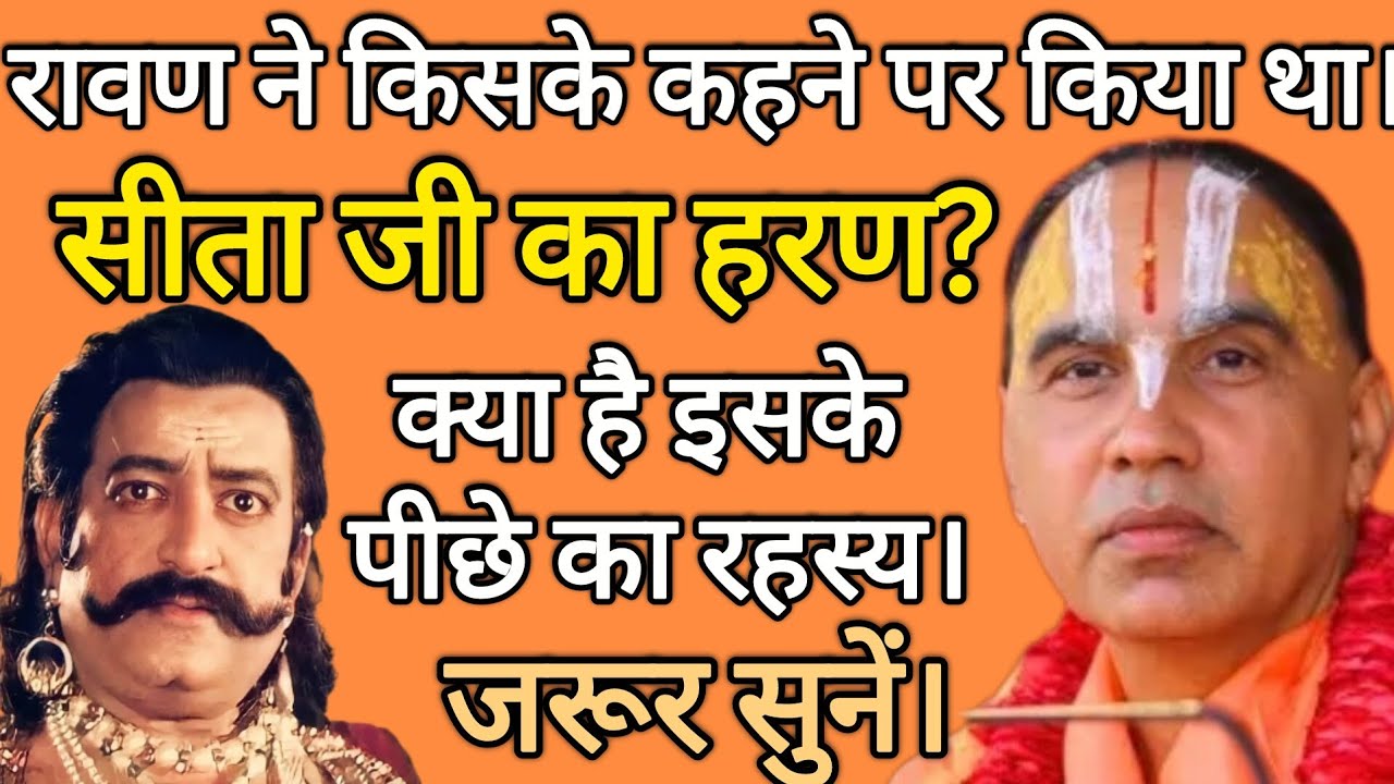 रावण ने किसके कहने पर किया था? सीता जी का हरण? क्या है इसके पीछे का रहस्य जरूर सुने!  