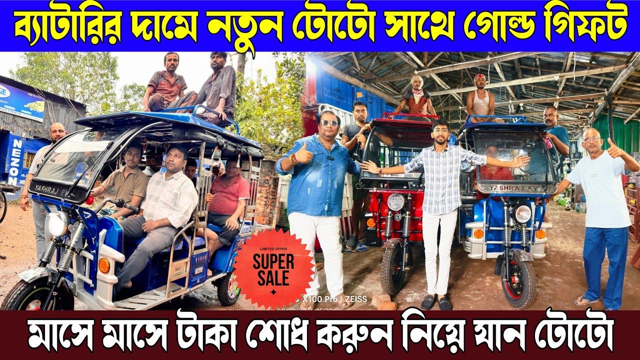 কলকাতার বেস্ট সন্ধান ব্যাটারির দামে নতুন টোটো সাথে গোল্ড গিফট | মাসে মাসে টাকা জমা করে কিনুন