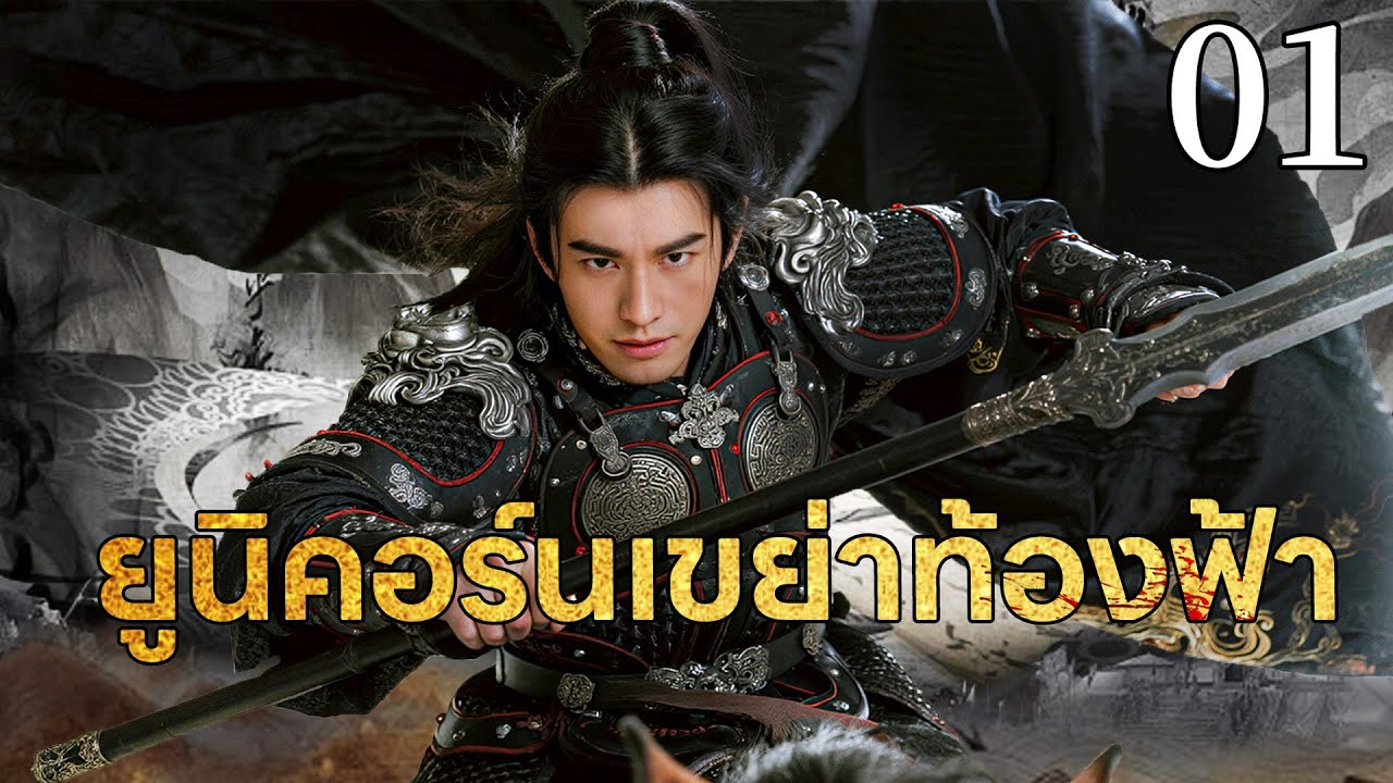 🔥【เสียงพากย์ไทย】ยูนิคอร์นเขย่าท้องฟ้า01丨เย่ว์ เฟย์