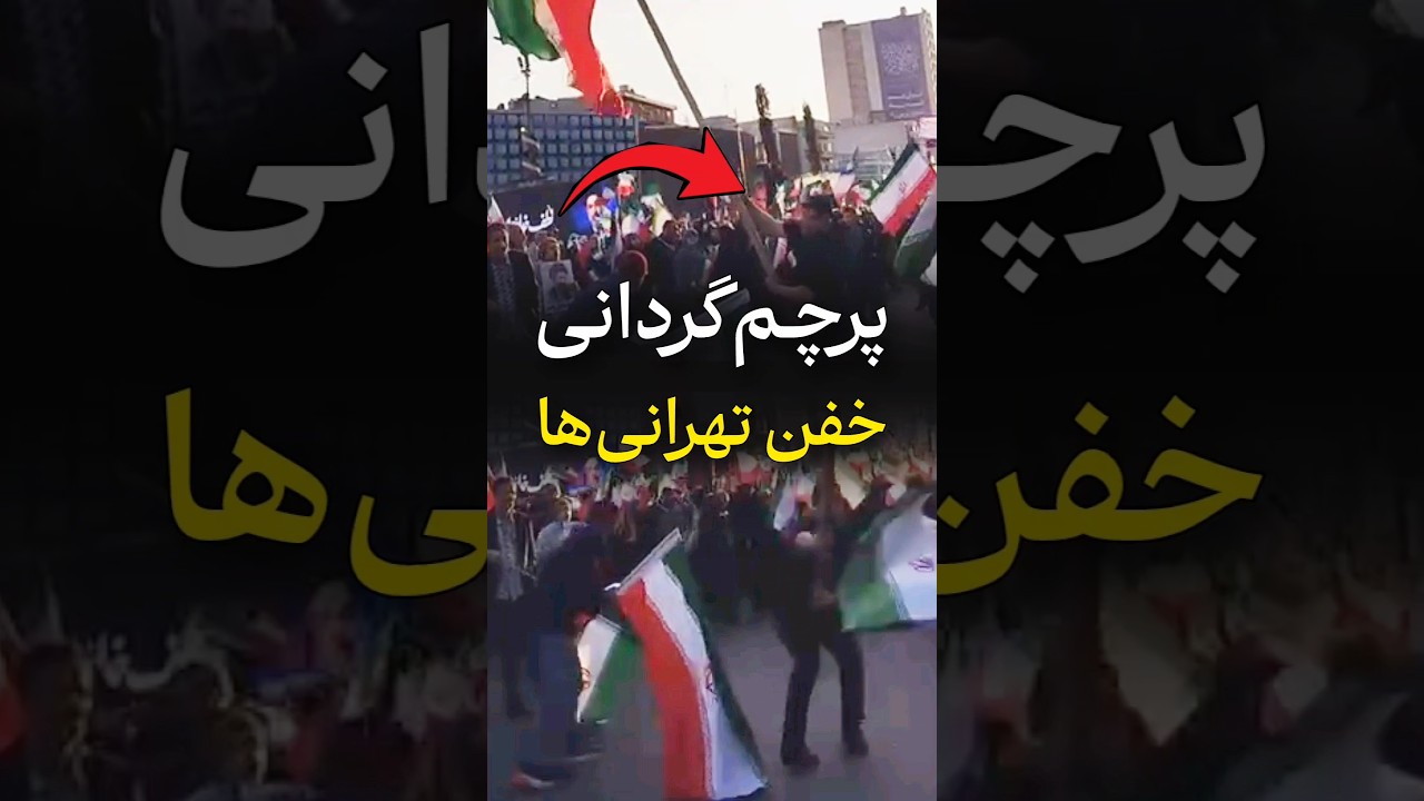هم&zwnj;اکنون | پرچم&zwnj;گردانی جوانان تهرانی در میدان انقلاب تهران در شب چهارشنبه سوری - ۲۶ اسفند ۱۴۰۴