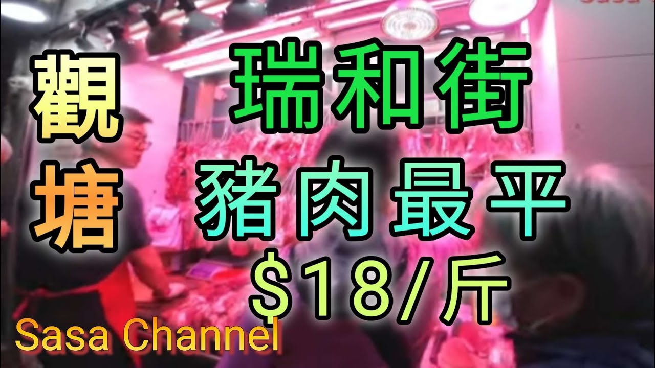 觀塘瑞和街地舖街市 市況【4K】Shui Wo Street  Market Kwun Tong 豬肉最平$20/斤🤔#人流 #生意 #民生 #街市 #豬肉 #水果 #海鮮 #燒味 #平價 #家品店
