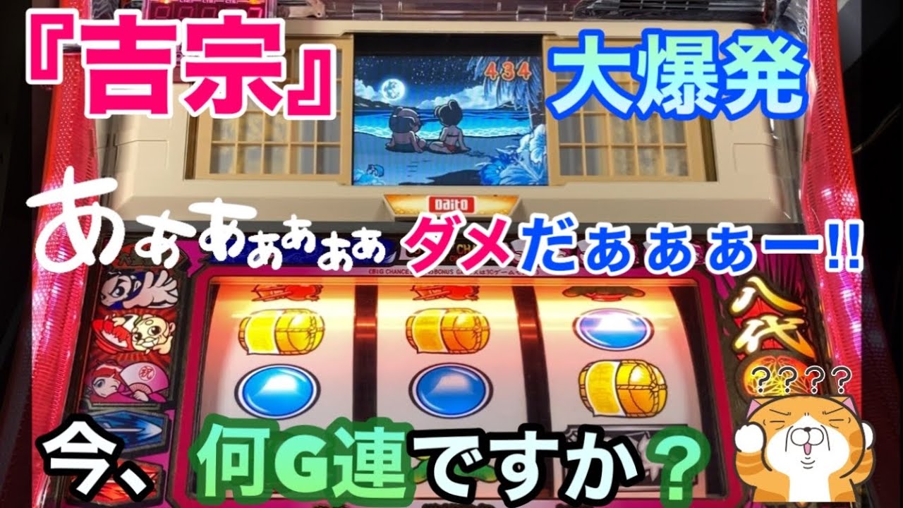 【吉宗４号機 No.49】パチスロ（設定５）久しぶりに大爆発したー👍目押し下手すぎて何G連⁉️か途中、分からなくなりました🤣