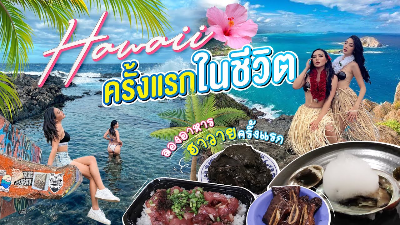 U.S.A EP.30 ฮาวายหยั๋งงงงง??!!! ครั้งแรกในชีวิต เต็มอิ่ม 7 วัน 🌺🏖🌴 | NOBLUK