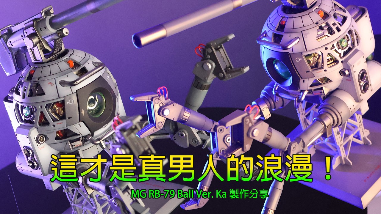 這才是真男人的浪漫！ MG RB-79 Ball Ver. Ka 製作分享 RB 79MIDDLE RANGF SUPPORT TYPE #玩具詩人#gundam