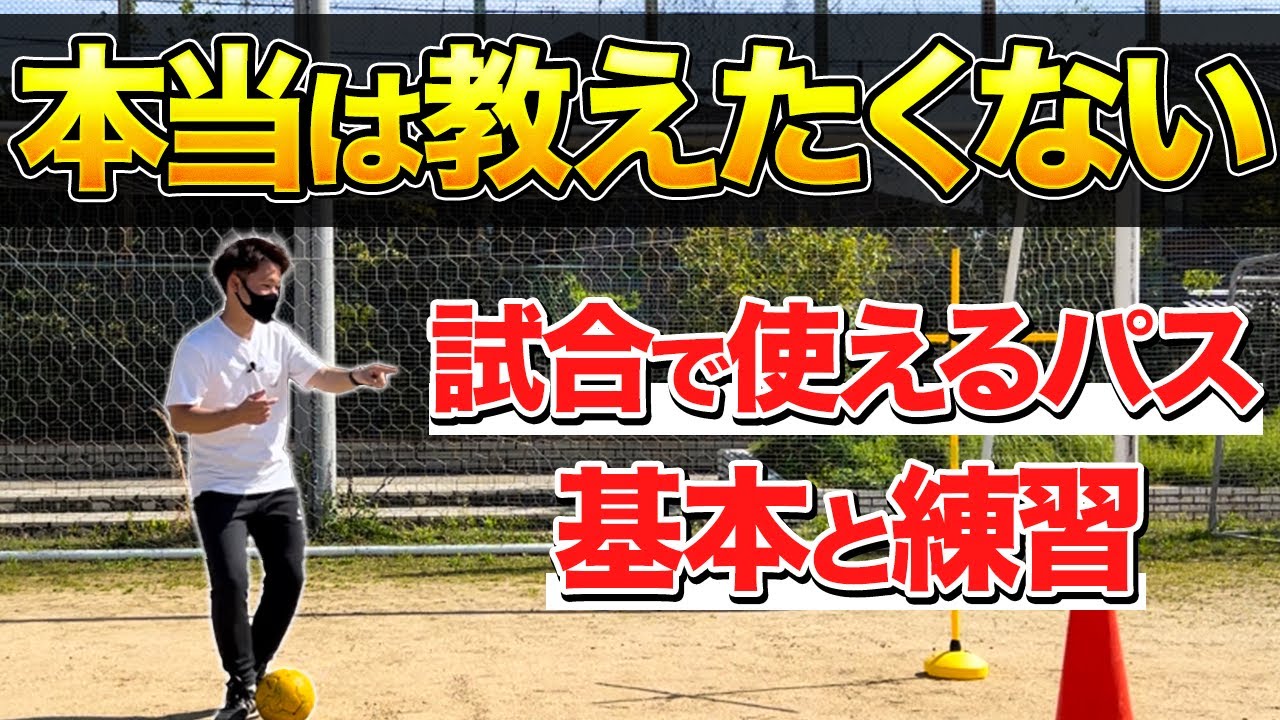 【完全解説】試合で使えるパスの基本とコツ&練習方法【小学生&中学生】