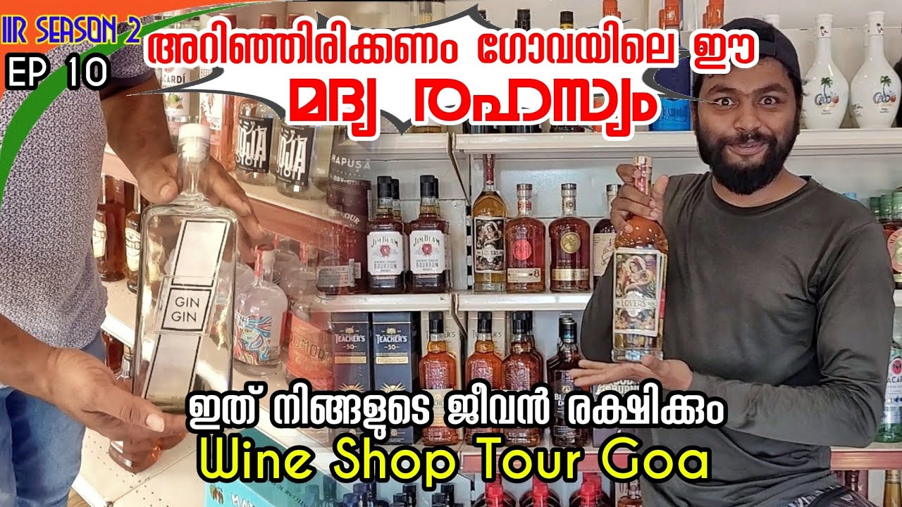 ഗോവയിലെ മദ്യത്തിൽ ഇങ്ങനെ ഒരു ചതിയോ!? EP 10 Secret Behind Goan Liquor | Wine Shop Tour Goa #malayalam