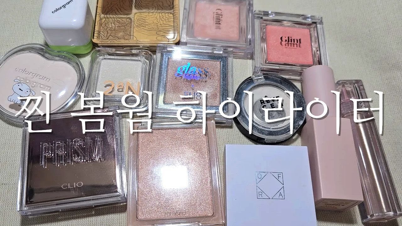 찐 봄웜 하이라이터 모음 | 얼굴 발색 ⭕️ | + 무펄 하이라이터 | 오프라 | 글린트 | 클리오 | 투에이앤 | 롬앤 | 컬러그램 | 레브쌍