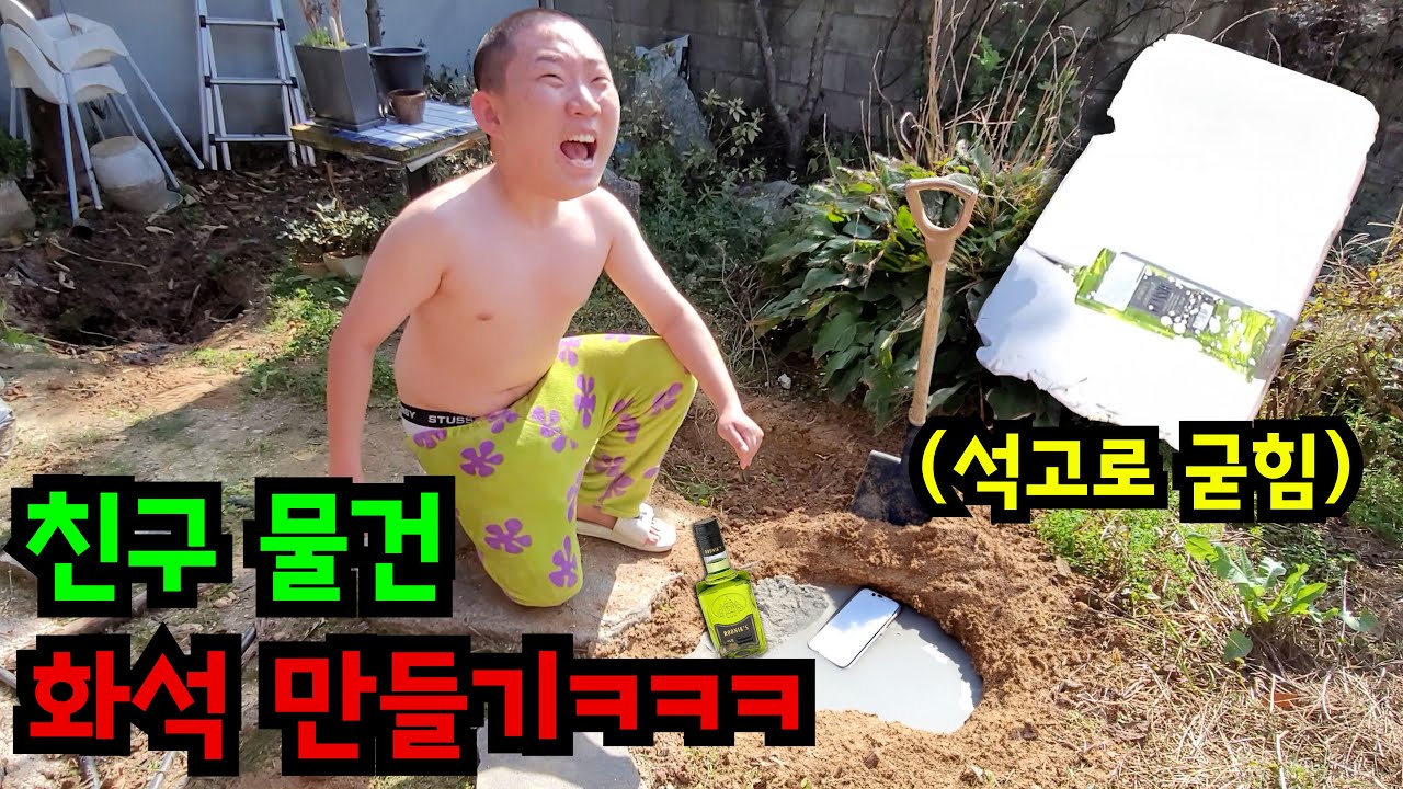 친구 애장품 생매장시키기ㅋㅋㅋ