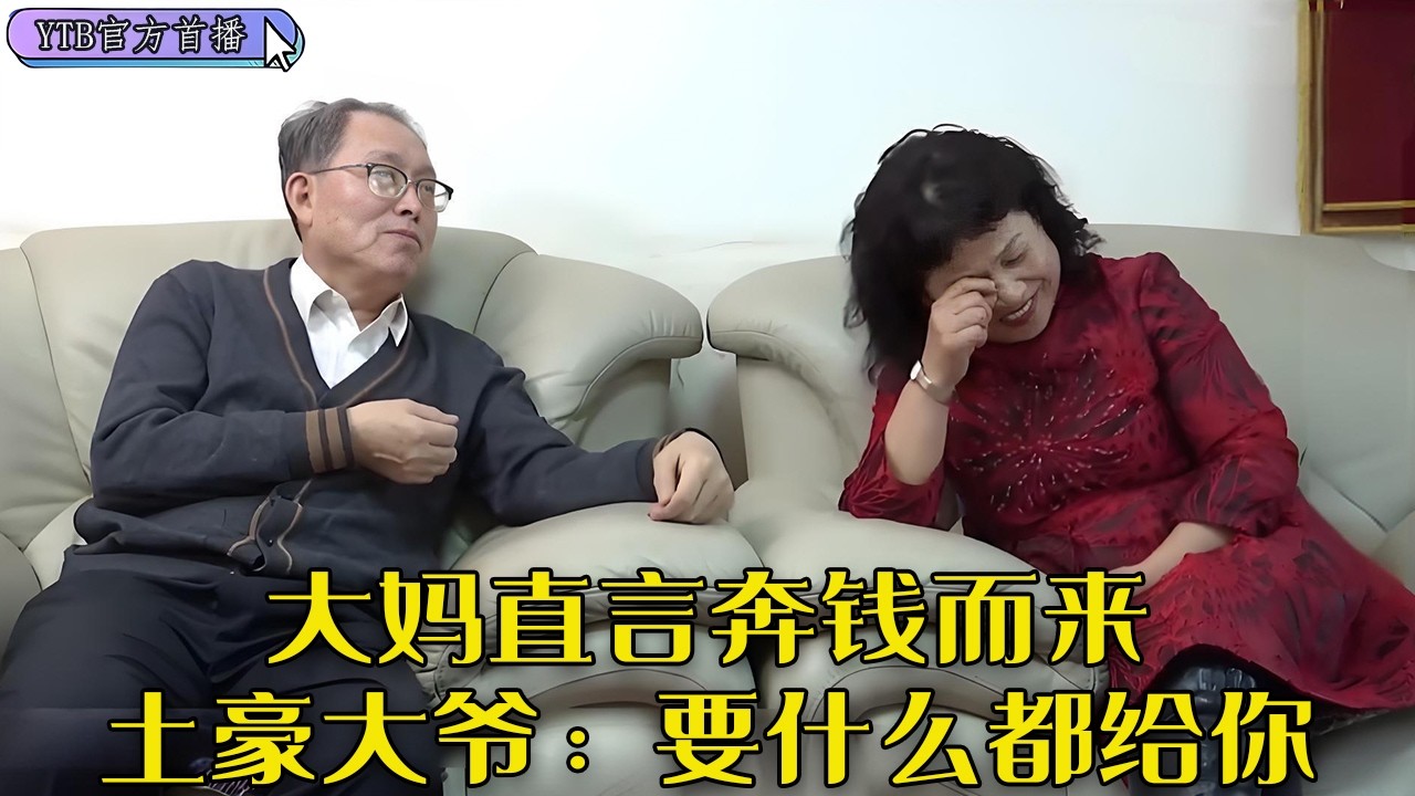 【老年相親尖叫版】土豪老中醫相中耿直大媽，大媽直言奔錢而來，大爺：要什麽都給妳#中老年相親 #情感
