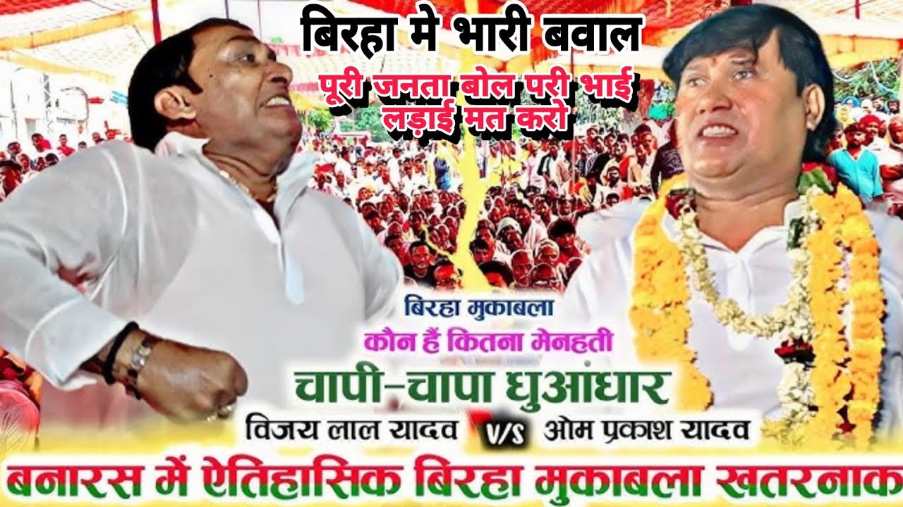 विजय लाल यादव और ओमप्रकाश यादव के बिरहा में भारी बवाल पूरी जनता बोल परी भाई लड़ाई मत करो Birha 2025