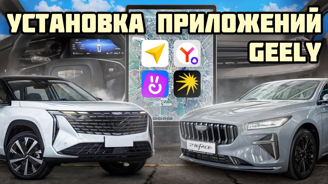 Установка приложений по Wi-Fi на Geely Atlas и Preface. Подключение интернета и GPS