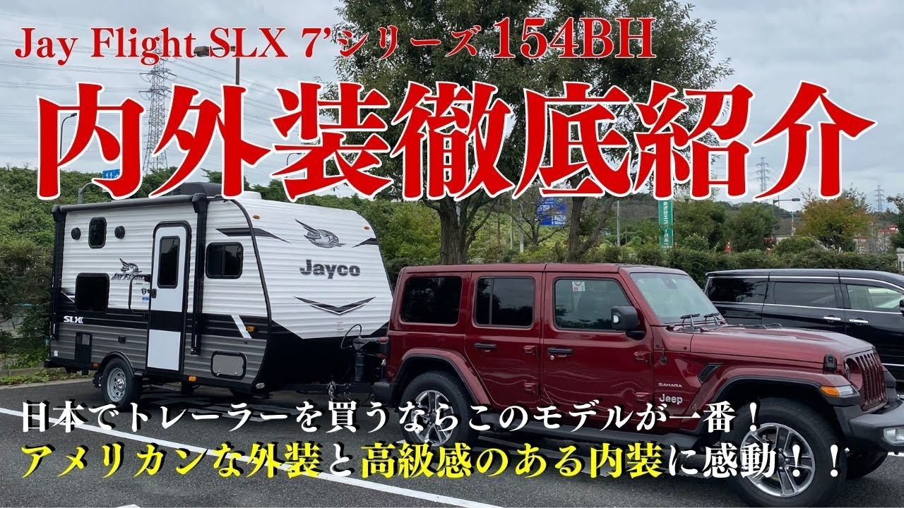 アメリカントレーラー内外装紹介　Jayco JayFligt 154BH 小型のアメリカントレーラーでなんでも揃う！！