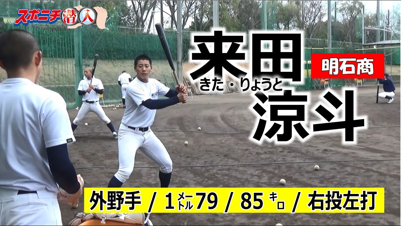２０年アマ野球有力選手　明石商・来田涼斗【②スポニチ潜入】
