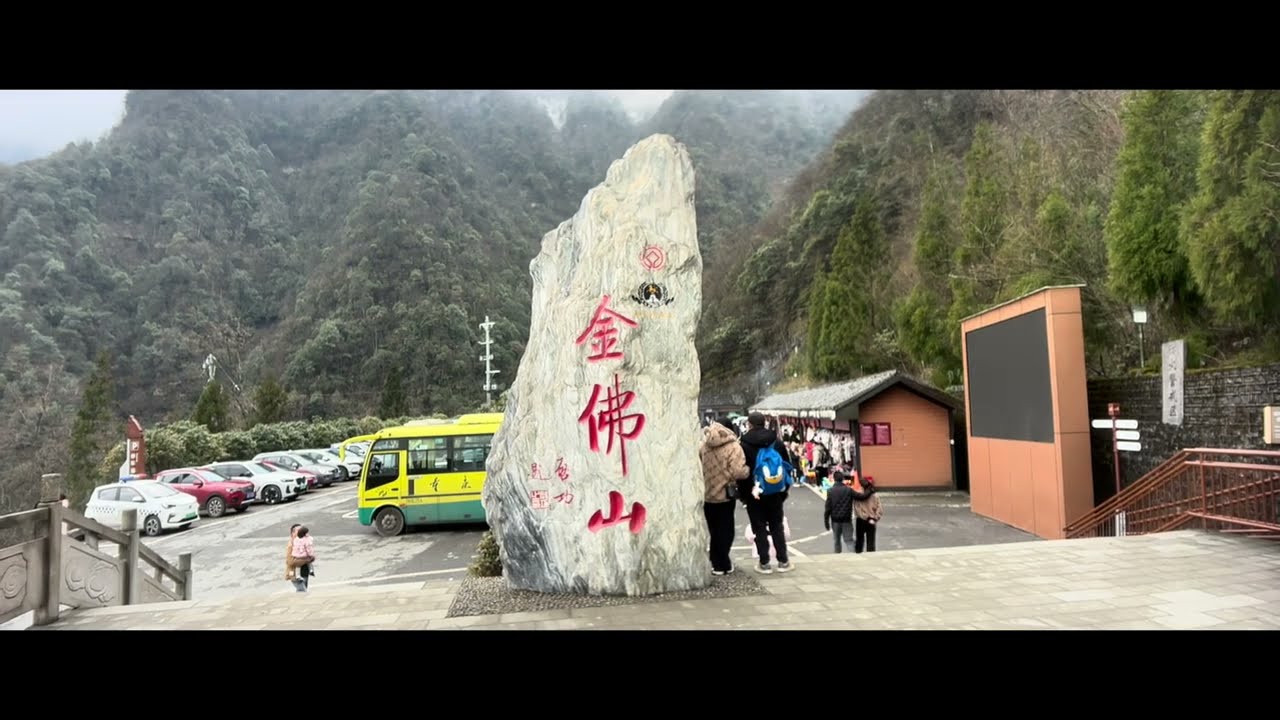 重庆金佛山 (Jinfo Mountain Chongqing)