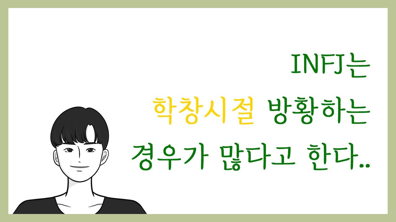 방황하는 INFJ(인프제)들에게