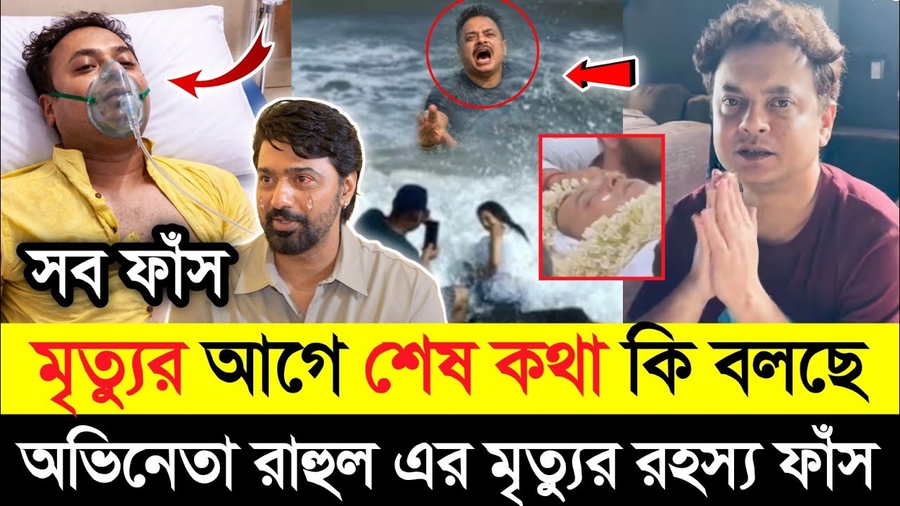নায়ক রাহুল অরুণোদয় মৃ*ত্যু*র আগে শেষ কথা কি ছিলো |শুটিং করতে মা*রা যায়নি Rahul Arunoday banerjee|