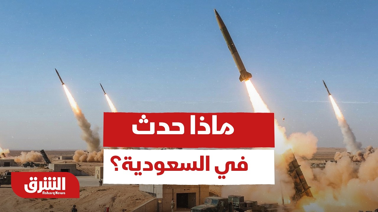 ماذا حدث في السعودية؟ - أخبار الشرق