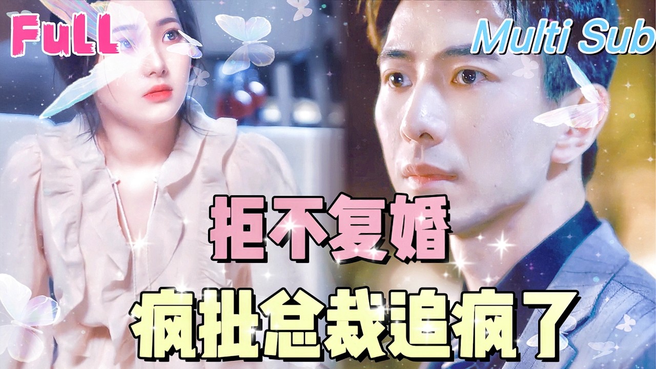 【全集】《拒不复婚 疯批总裁追疯了》[💕新剧] 妹妹搶走我的老公，竟然還害懷孕的我失去了肚子裡的孩子，死裡逃生後腹黑老公竟然重新愛上了我！JDDJ
