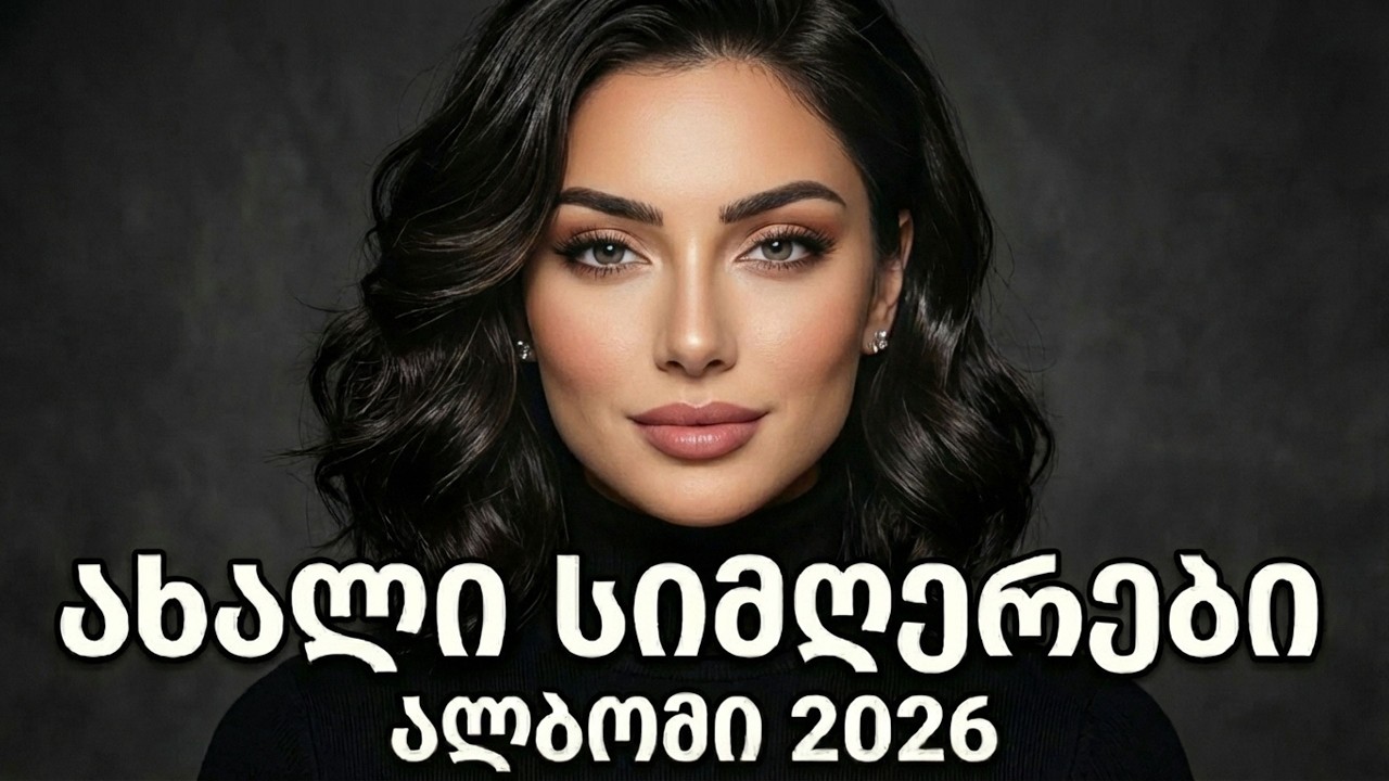 ქართული სიმღერები 2026 | ახალი ქართული სიმღერების კრებული | qartuli simgerebi