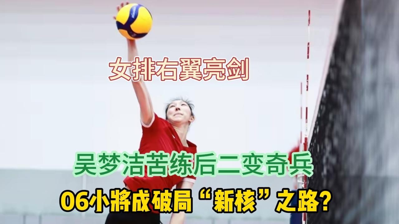 女排右翼亮剑！吴梦洁苦练后二变奇兵，06小将成破局&ldquo;新核&rdquo;之路？#排球 #吴梦洁