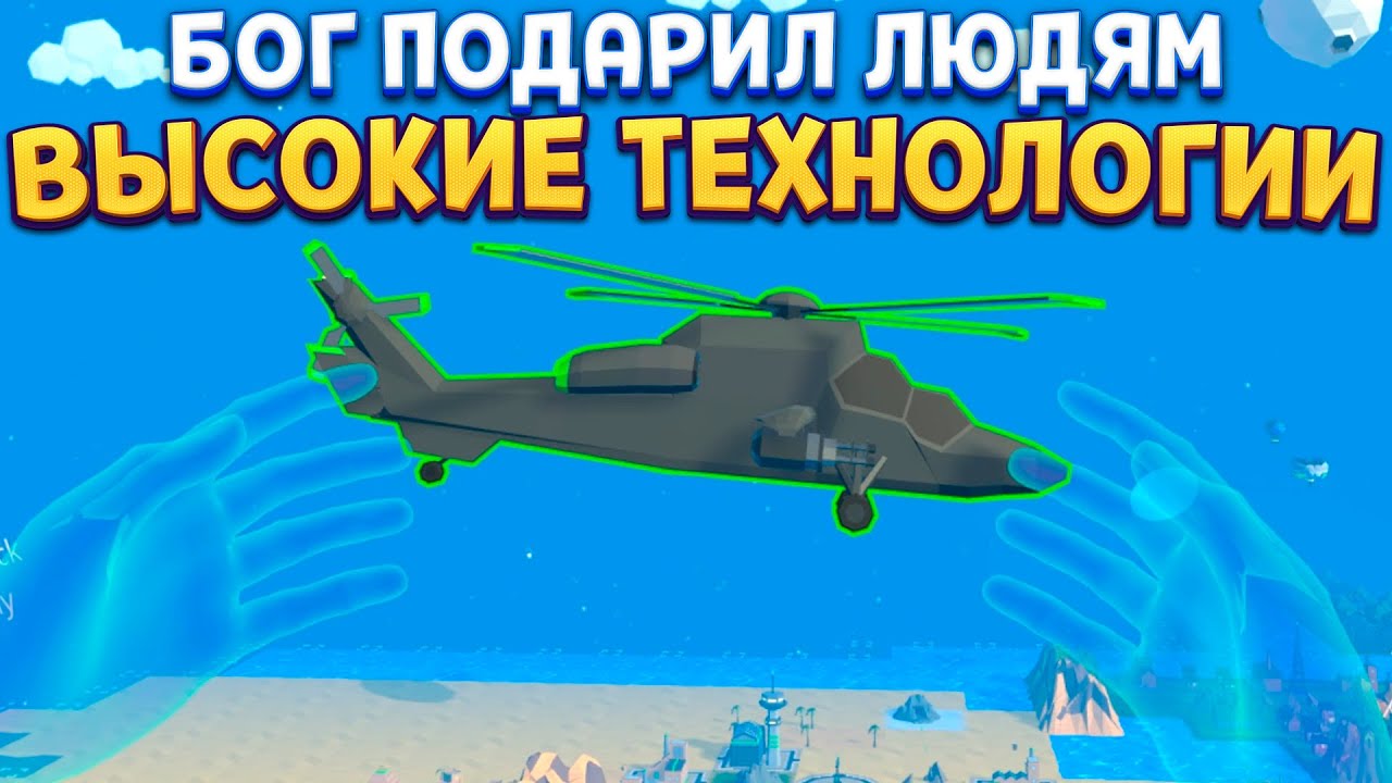 БОГ ДАЛ ЛЮДЯМ ВЫСОКИЕ ТЕХНОЛОГИИ Deisim VR