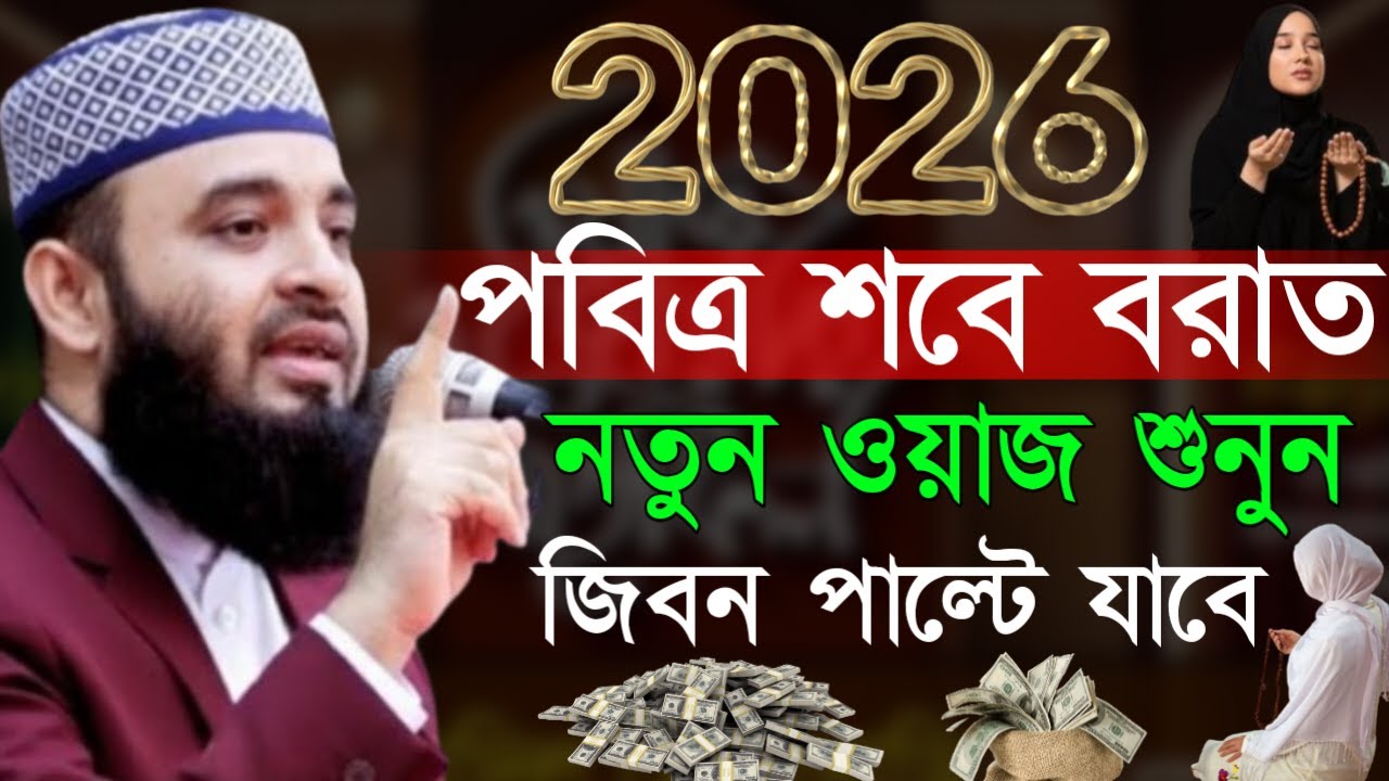 ✔🔴শবে বরাতের নতুন ওয়াজ শুনলে আপনার জিবন বদলে যাবে ইনশাআল্লাহ=Mizanur Rahman Azhari/তাং=Feb 4, 2026