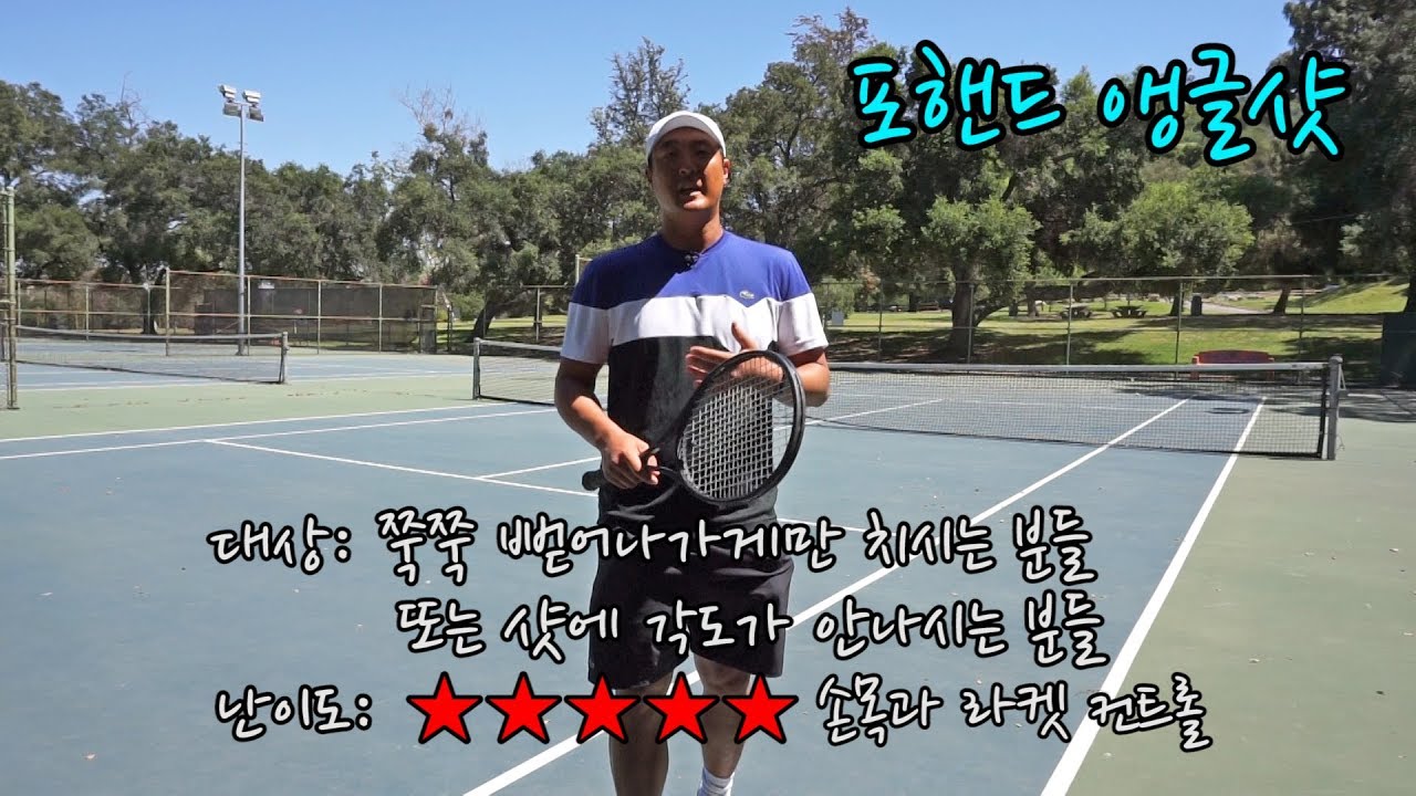 [하늘쌤테니스꿀팁] 제48편 미친각 포핸드 앵글샷