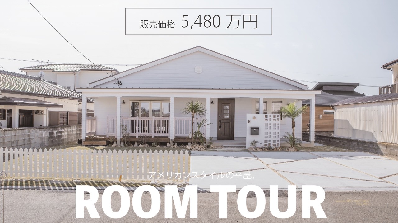 【平屋ルームツアー】【西海岸風の家】憧れの平屋暮らし！パントリー・S.I.C完備のおしゃれ3LDKルームツアー#新築物件 #ルームツアー #平屋
