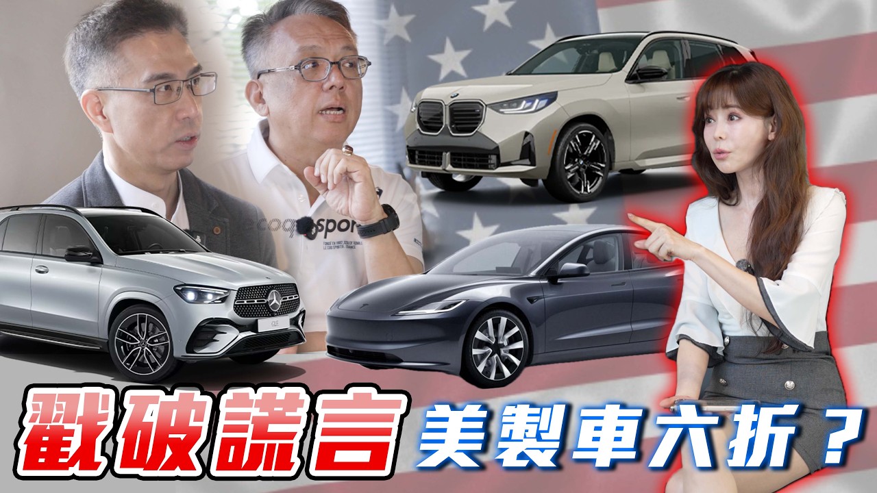 【網傳大解密！】0%關稅現省一台國產車？外匯車是最大贏家？經濟部說降 10% 被酸爆？Bob 哥與外匯車商直白開講！