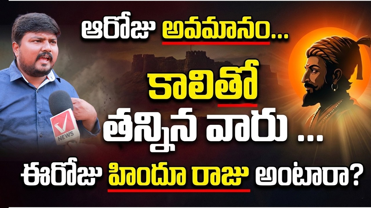 అయన హిందూ రాజే కాదు | Shocking Public Response About Chhatrapati Shivaji | Vnews Vishesha