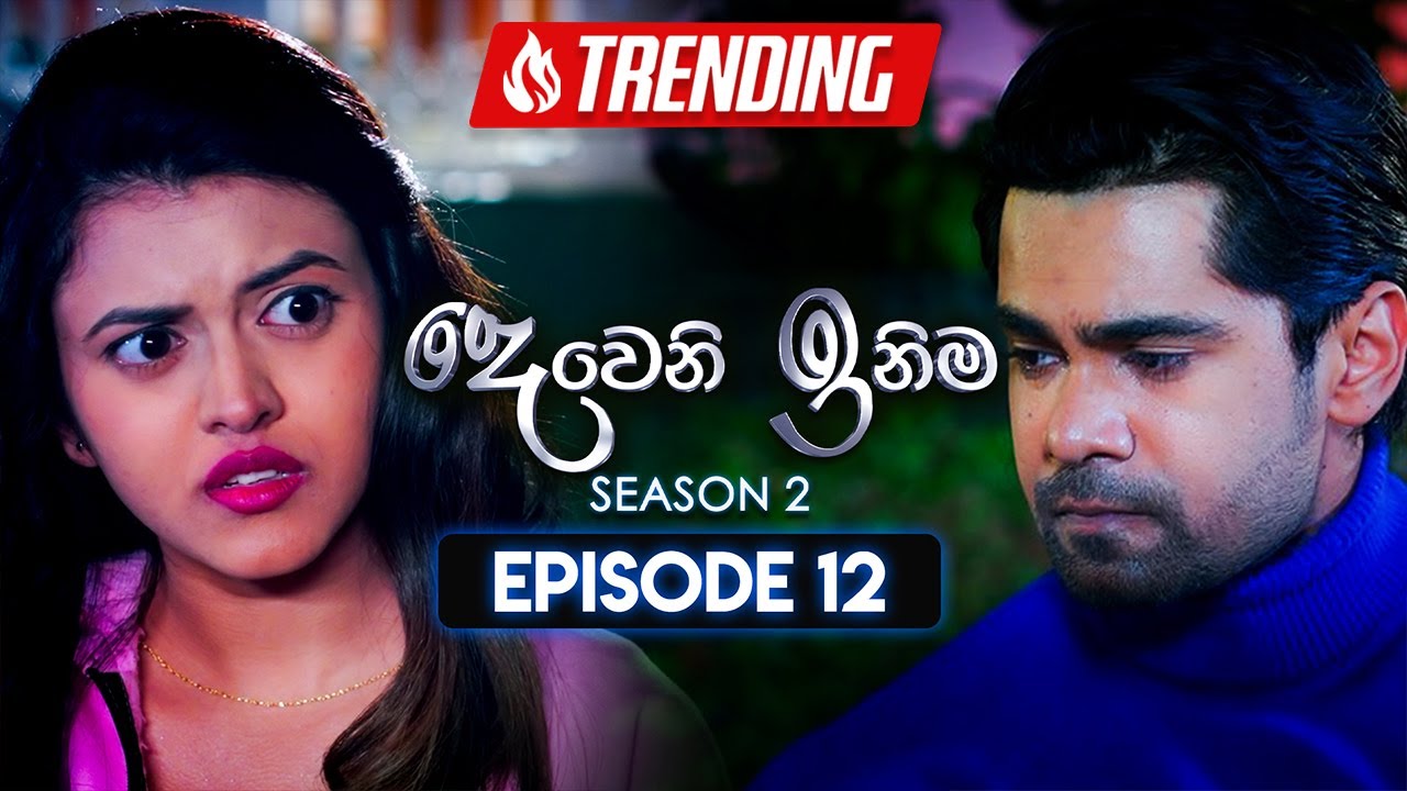 Deweni Inima (දෙවෙනි ඉනිම) | Season 02 | Episode 12 | 24th October 2023