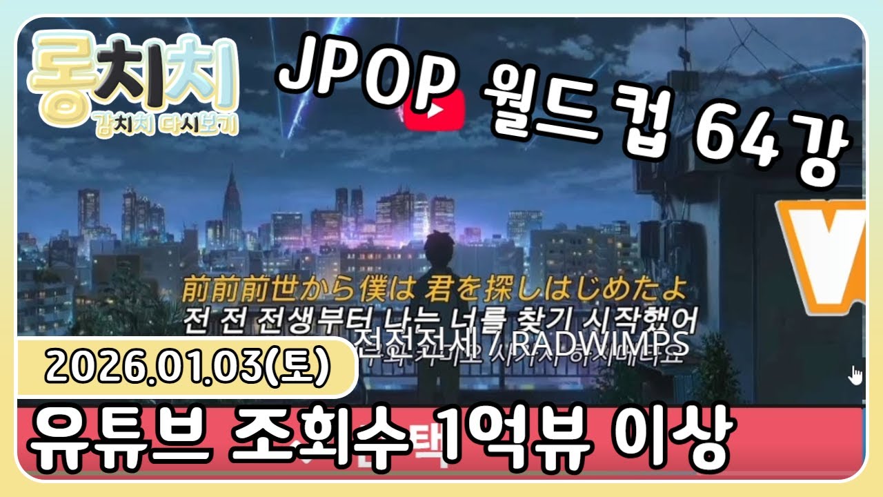 [다시보기] 20260103 - 💛토크 &유튜브 조회수 1억뷰 이상 JPOP 월드컵 64강💛