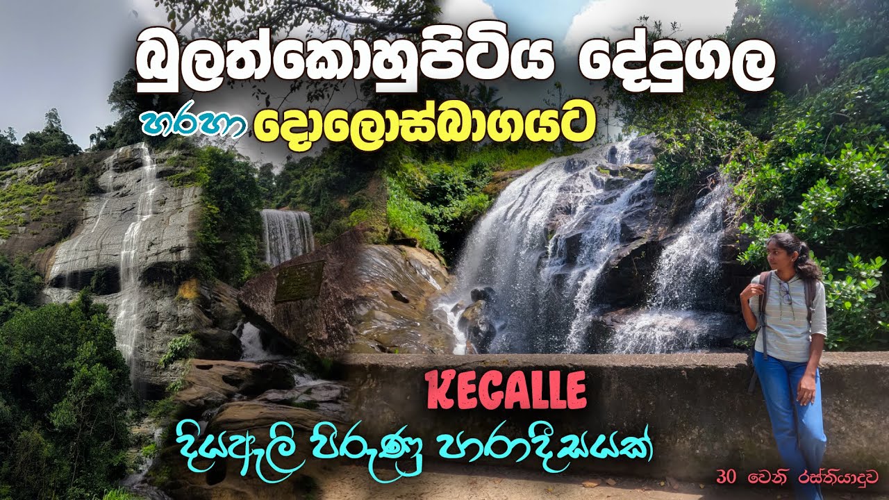 එක දවසින් දියඇලි පාරාදීසයක් | Bulathkohupitiya via Dedugala to Dolosbaga | Kegalla | Dedugala | 4k