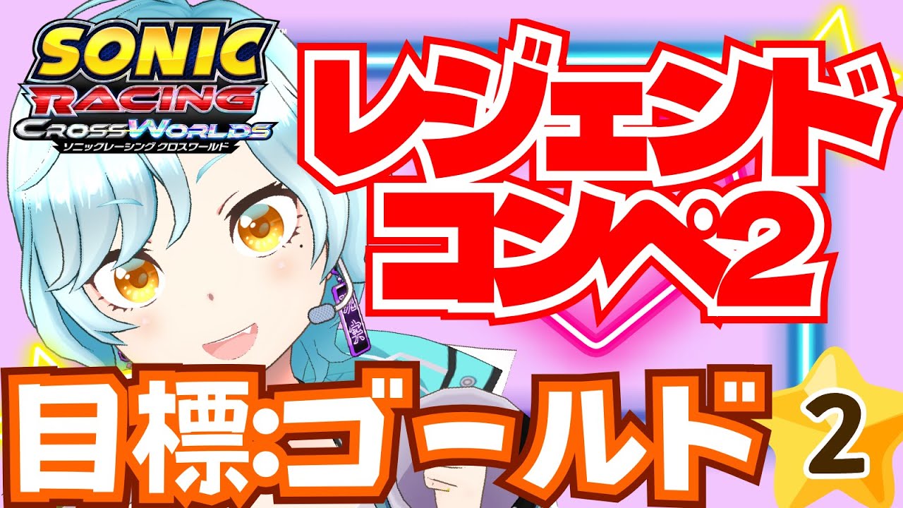 【ソニックレーシングクロスワールド/初見歓迎】レジェンドコンペラウンド2！ゴールドレーサー目指そ！！#2【シアン/アルディ所属】ﾈﾀﾊﾞﾚ注意