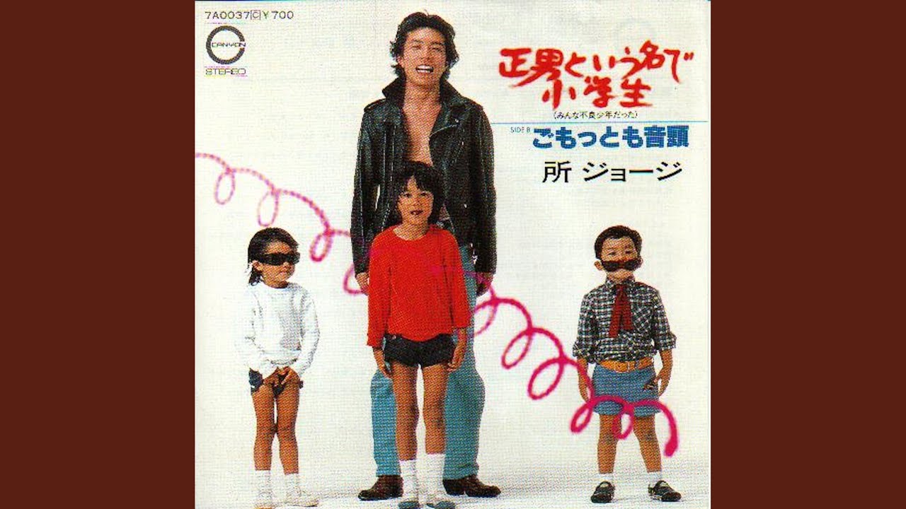 正男という名で小学生 (みんな不良少年だった)