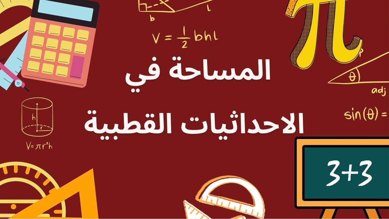  #15المساحة في الإحادثيات القطبية المثال 2