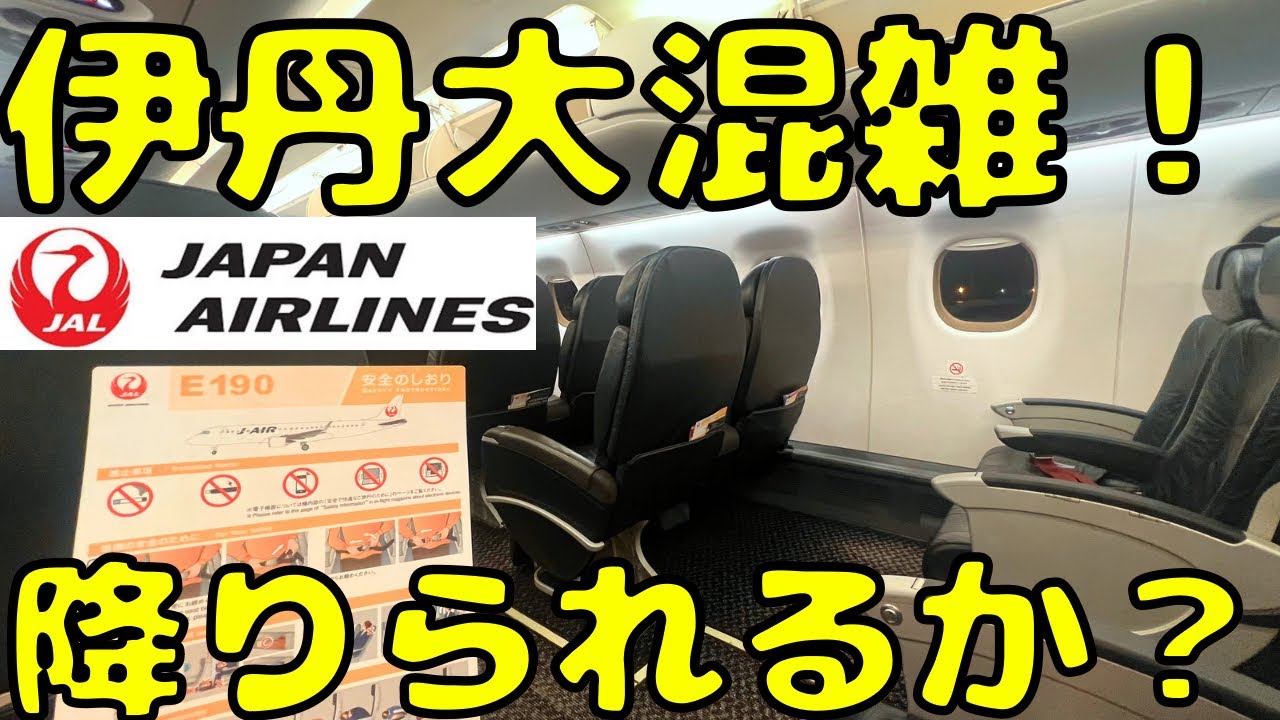 【着陸門限の壁】伊丹空港が混雑で門限ギリギリのフライトを利用すると...