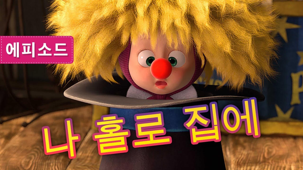 마샤와 곰💥 🐻👱‍♀️  나 홀로 집에 🎄🌟  (제21회)