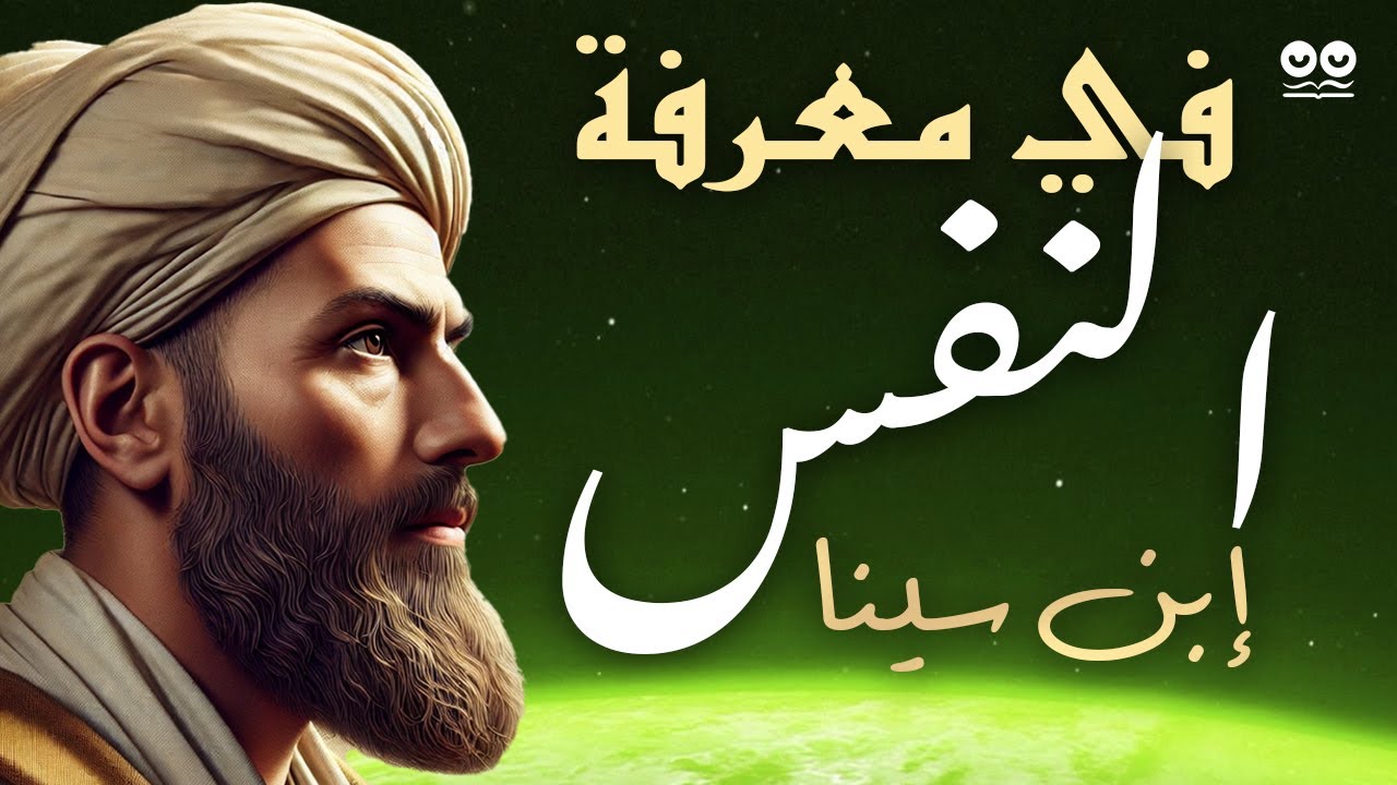 رسالة في معرفة النفس الناطقة وأحوالها لابن سينا | كتاب مسموع كامل | الفلسفة الإسلامية